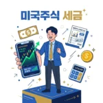 미국주식 세금, 모르면 손해 보는 핵심 정보 총정리