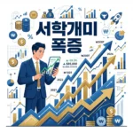 서학개미 이달 순매수 4배 증가, 왜 미국 주식으로 몰릴까?
