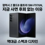 갤럭시 Z 폴드8 울트라 SM-F976N, 지금 사면 후회 없는 이유