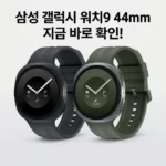 삼성 갤럭시 워치9 44mm, 지금 바로 확인해야 할 이유
