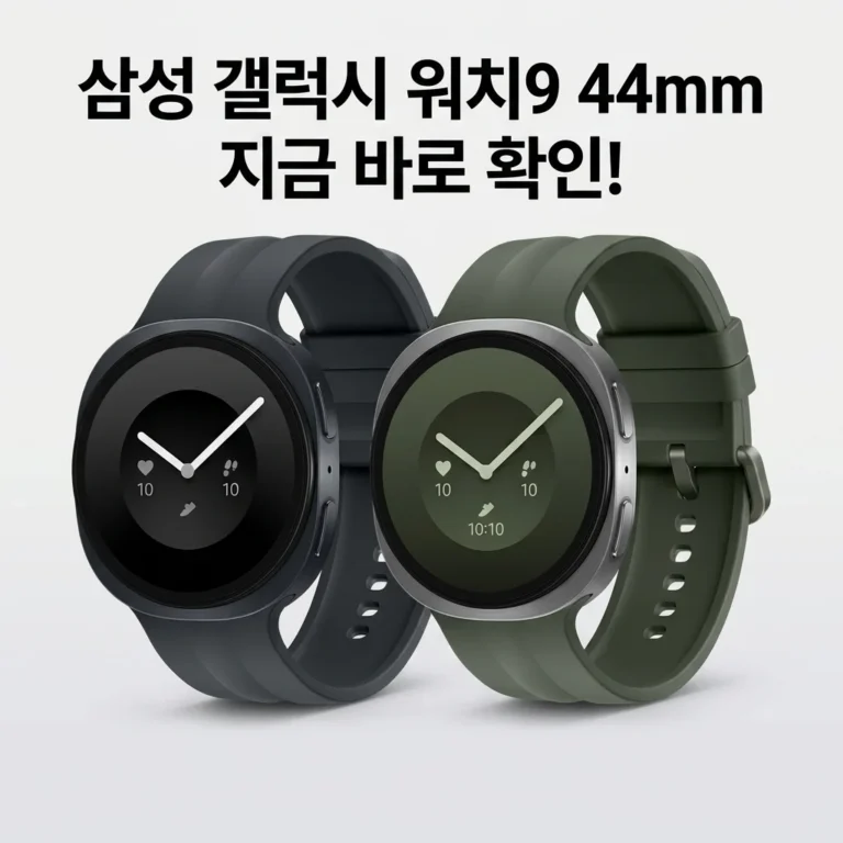 삼성 갤럭시 워치9 44mm, 지금 바로 확인해야 할 이유