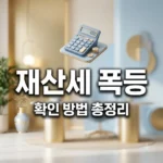 7월 재산세 폭등 시 확인 방법과 고지서 이의신청 절차