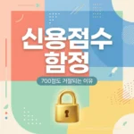 신용점수 700점 함정, 점수 높아도 대출 거절되는 이유