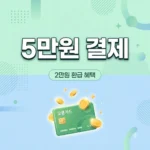 K패스 수도권 5만원 결제 시 2만원 환급 대상 조건 및 신청 안내