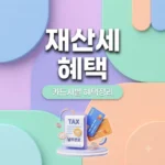 재산세 카드혜택 2026년 7월 카드사별 무이자 및 캐시백 조건 정리