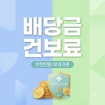 주식배당금 연 천만원 건강보험료 인상 부과 기준과 절세 방법