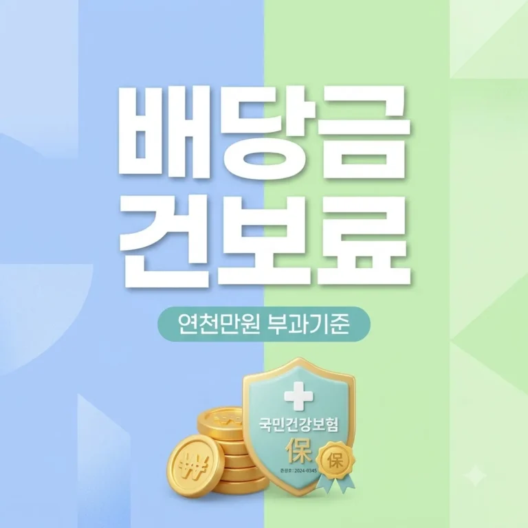 주식배당금 연 천만원 건강보험료 인상 부과 기준과 절세 방법