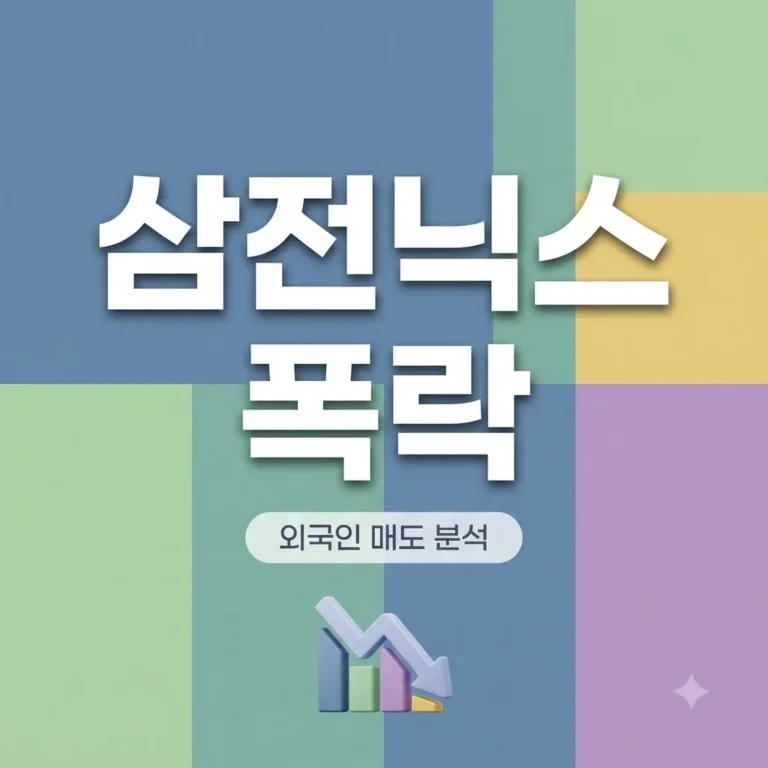 삼전닉스 14% 폭락 원인은? 외국인 매도세 분석과 투자 가이드