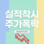하이브 주가 급락 이유, 역대급 실적 뒤에 숨겨진 3가지 진실
