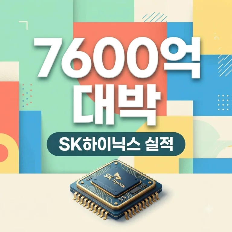 SK하이닉스 1조 매출·7600억 영업이익 분석과 주가 전망 가이드
