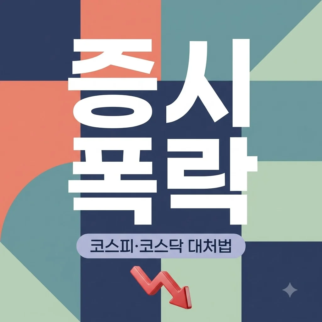 코스피 6000선 붕괴 코스닥 700선 하락 원인과 투자자 대응 전략