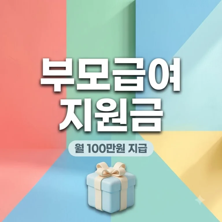 부모급여 2026년 지원금액과 신청방법 총정리 (월 100만원) 2 부모급여 2026년 지원금액과 신청방법 총정리 (월 100만원)