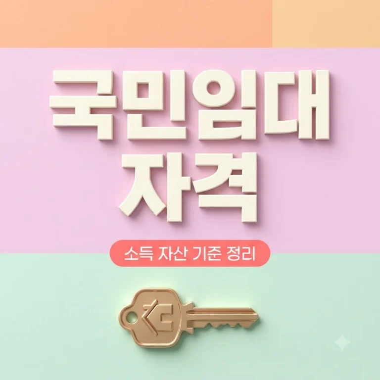 국민임대주택자격 LH 소득 및 자산 기준 총정리 (2026년) 3 국민임대주택자격 LH 소득 및 자산 기준 총정리 (2026년)