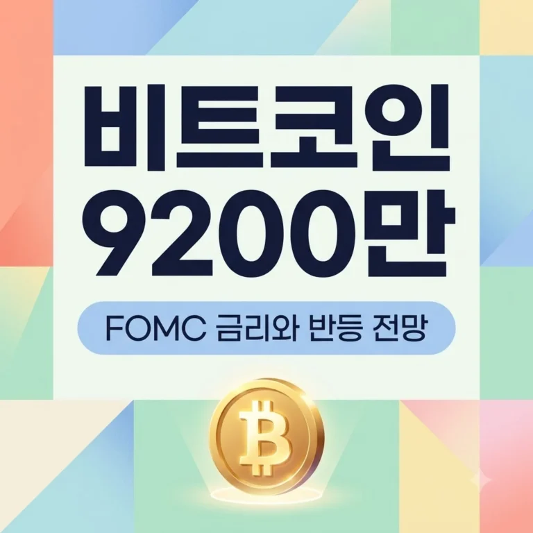 비트코인 9200만원선 회복! FOMC 금리와 시장 반등 전망 분석
