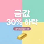 금값 30% 하락에도 스마트한 투자자들이 계속 모으는 이유