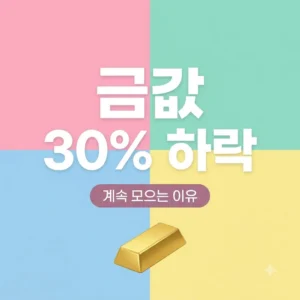 금값 30% 하락에도 스마트한 투자자들이 계속 모으는 이유