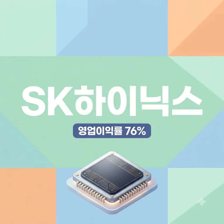 SK하이닉스 영업이익률 76% 신기록 달성 원인과 반도체 주가 전망