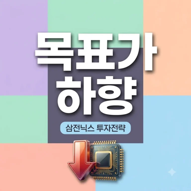 삼전닉스 목표가 33% 하향 진짜 이유와 투자금 회수 전략