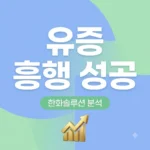 한화솔루션 유상증자 청약률 126.9% 성공 원인과 투자 가이드