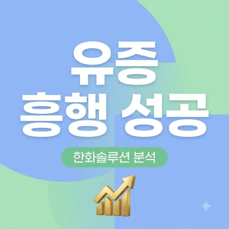 한화솔루션 유상증자 청약률 126.9% 성공 원인과 투자 가이드