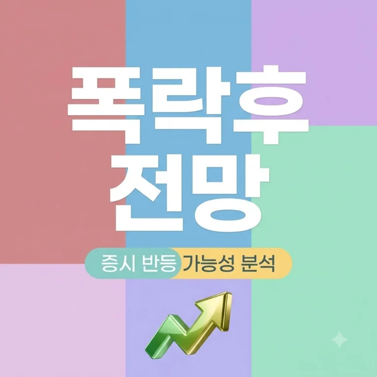 코스피 10.8% 폭락 후 전망과 대응 전략: 증시 반등 가능성 분석