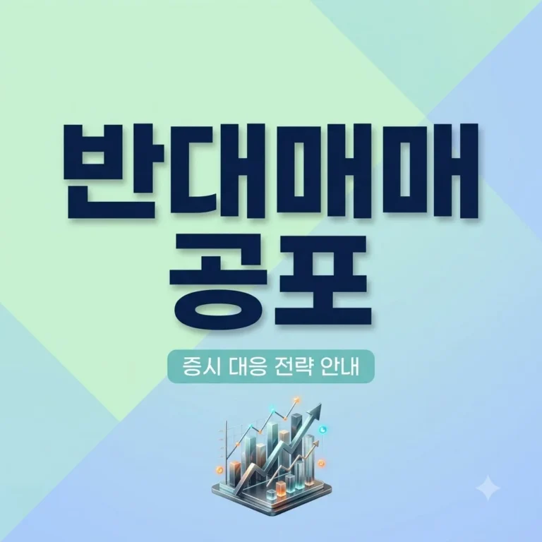 반대매매 공포 극복법, 이억원·이찬진 고개 숙인 증시 속 대응 전략
