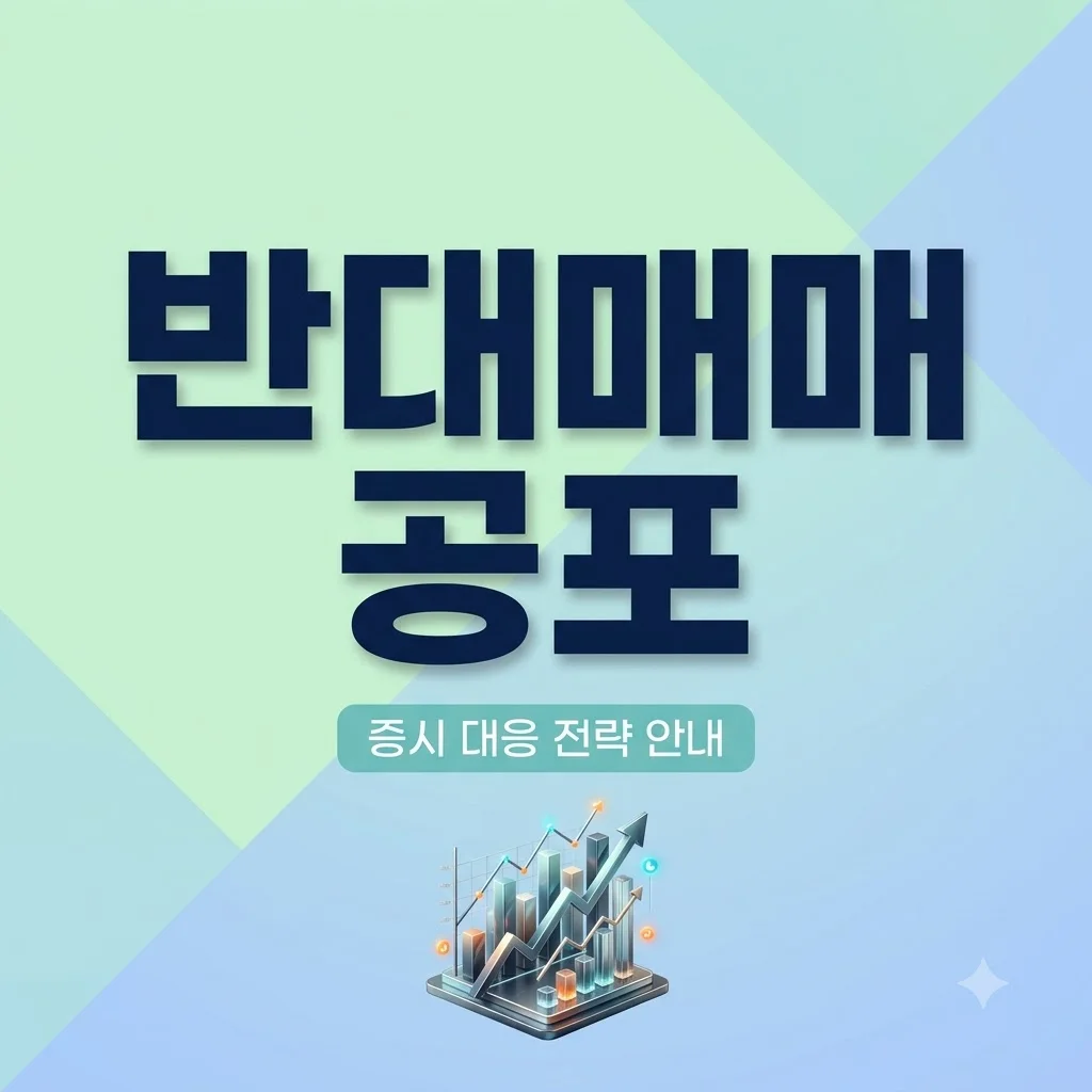 반대매매 공포 극복법, 이억원·이찬진 고개 숙인 증시 속 대응 전략