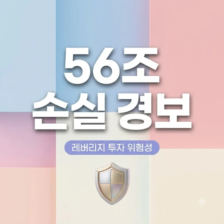 레버리지 투자로 56조 손실 원인과 개인투자자 계좌 방어법