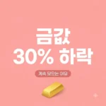 금값 30% 하락에도 계속 모으는 진짜 이유 3가지와 매수 전략