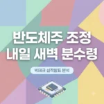 반도체주 조정 내일 새벽 빅테크 실적이 반등 분수령인 이유