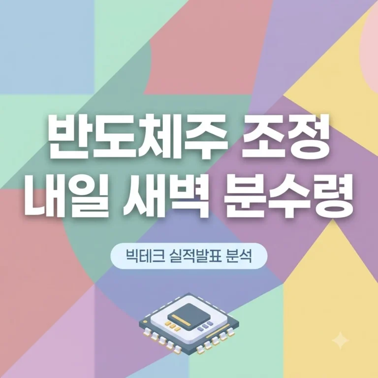 반도체주 조정 내일 새벽 빅테크 실적이 반등 분수령인 이유