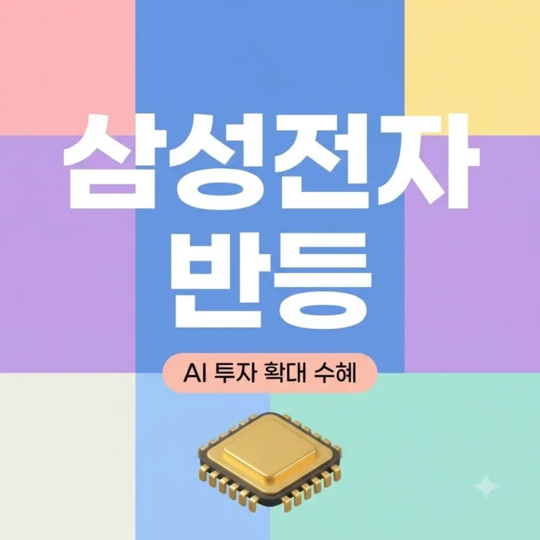 삼성전자 반등할까? 구글·MS·메타 AI 투자 확대 속 주가 전망