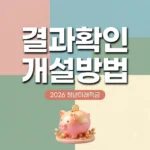 청년미래적금 가입 결과 및 계좌 개설 방법 2026년 완벽 정리