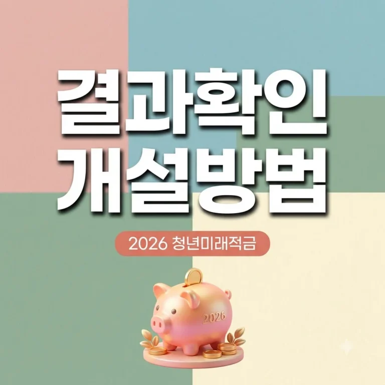 청년미래적금 가입 결과 및 계좌 개설 방법 2026년 완벽 정리