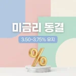 미 금리 3.50~3.75% 5연속 동결, 환율·대출 영향과 재테크 전략