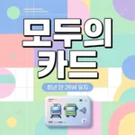 기후동행카드 모두의카드로 전환 총정리! 청년 만 39세 할인 유지 방법