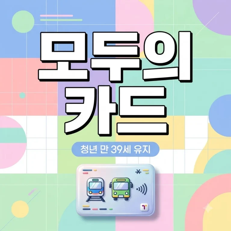 기후동행카드 모두의카드로 전환 총정리! 청년 만 39세 할인 유지 방법