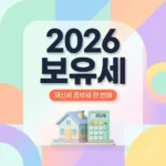 2026 보유세 계산 방법! 재산세 종부세 한 번에 조회하기