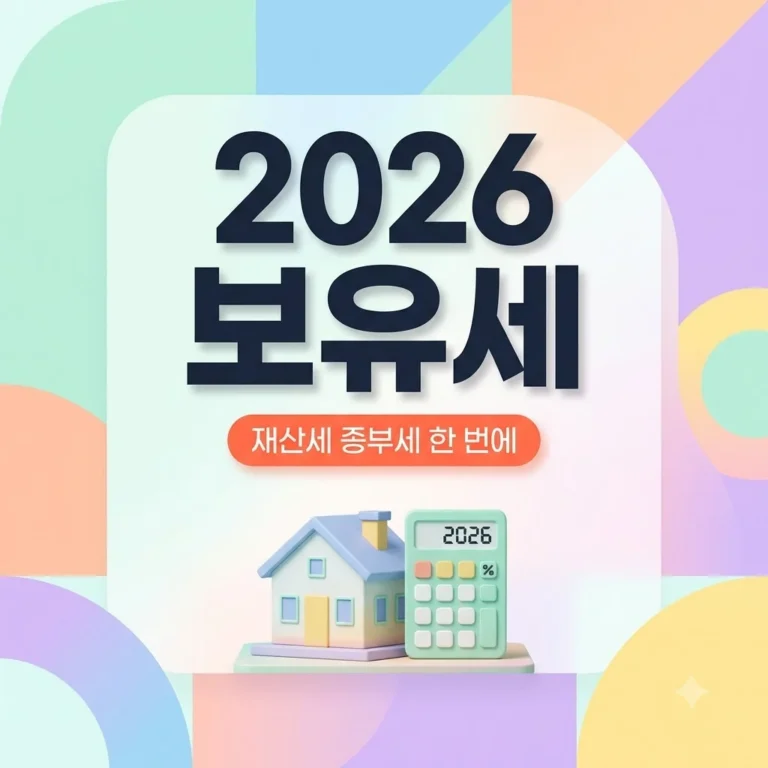 2026 보유세 계산 방법! 재산세 종부세 한 번에 조회하기
