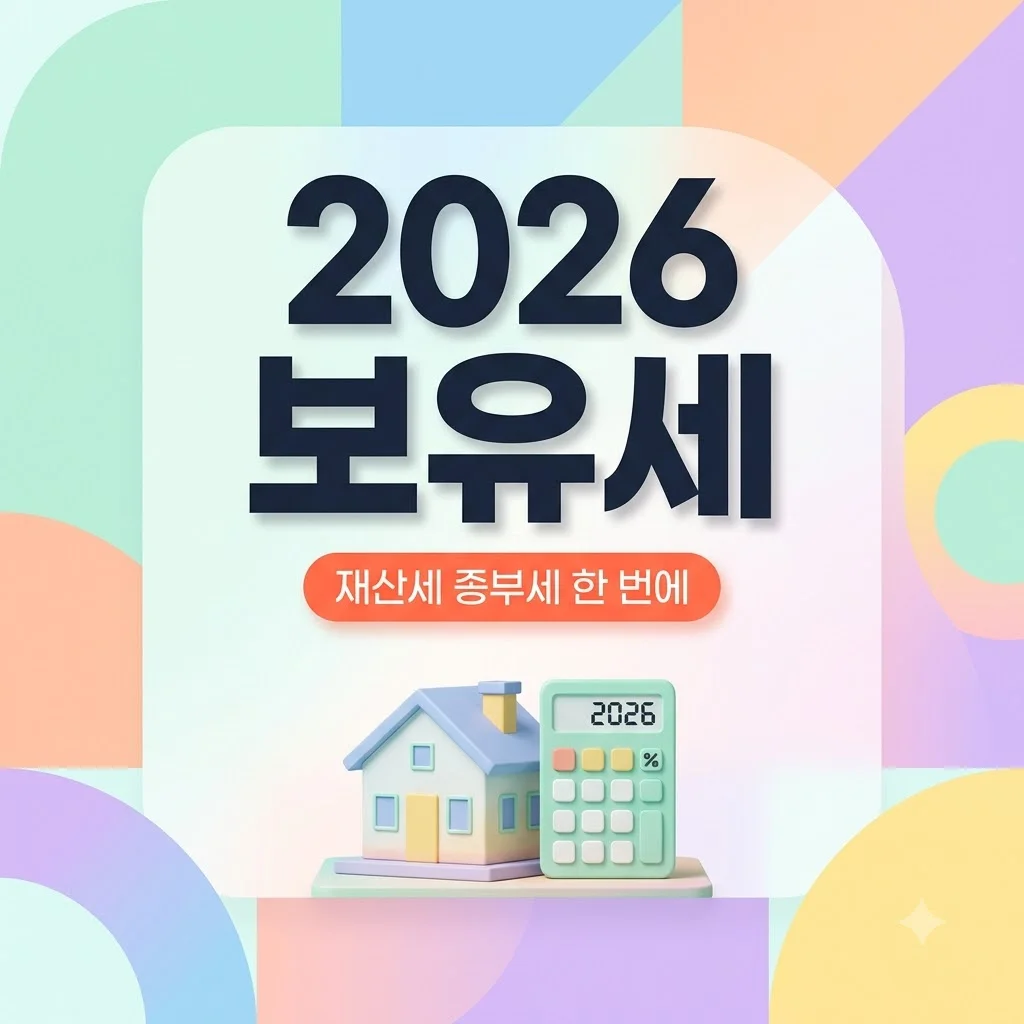 2026 보유세 계산 방법! 재산세 종부세 한 번에 조회하기