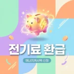 한전 에너지캐시백 신청방법 및 전기료 환급 혜택 총정리
