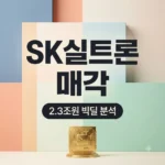 SK실트론 매각, 두산 2.3조원 인수 완결과 반도체 시장 파급력