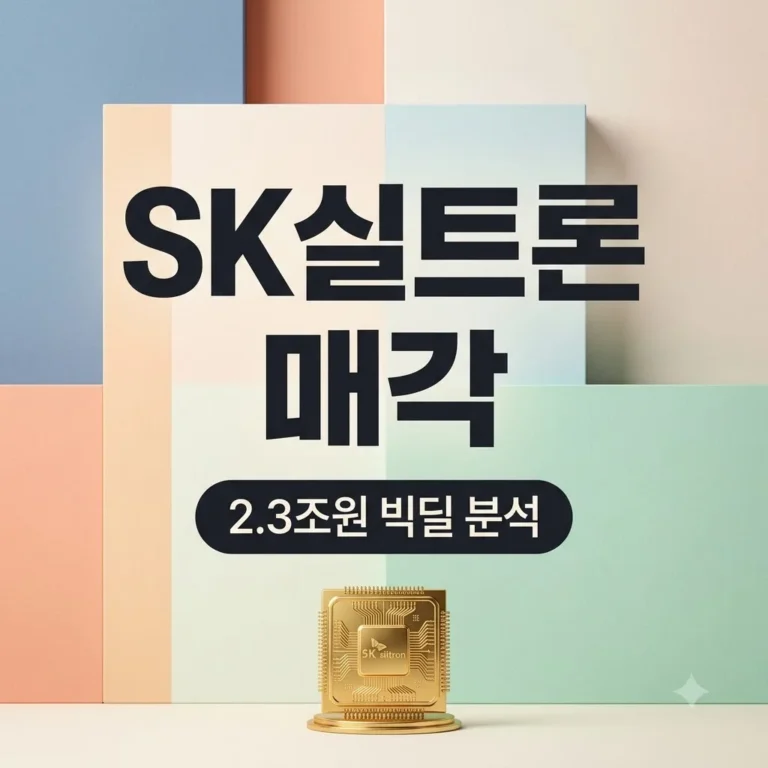 SK실트론 매각, 두산 2.3조원 인수 완결과 반도체 시장 파급력