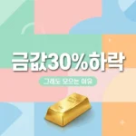 금값 30% 하락에도 계속 모으는 이유과 KRX 금시장 매수법