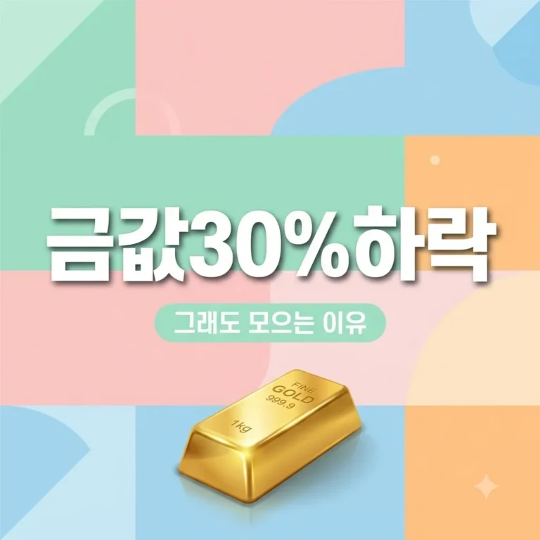 금값 30% 하락에도 계속 모으는 이유과 KRX 금시장 매수법