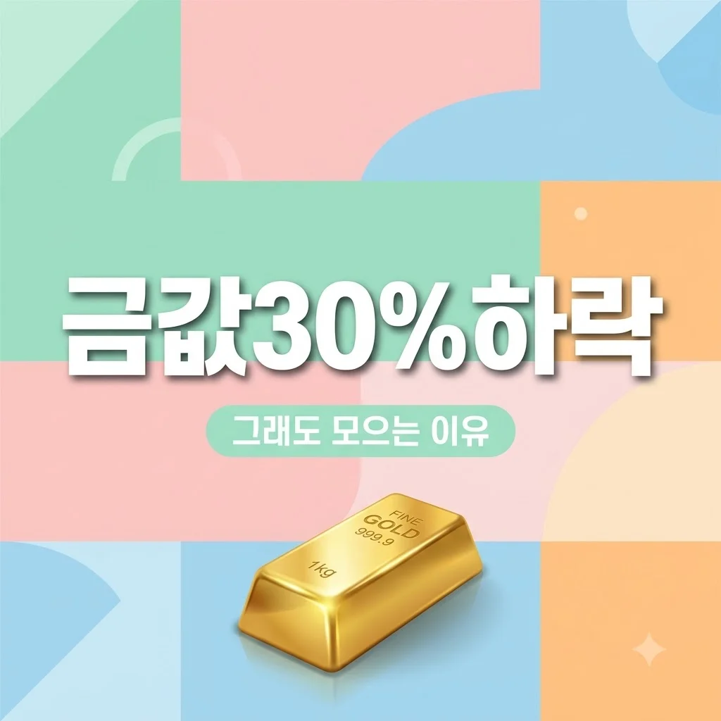 금값 30% 하락에도 계속 모으는 이유과 KRX 금시장 매수법