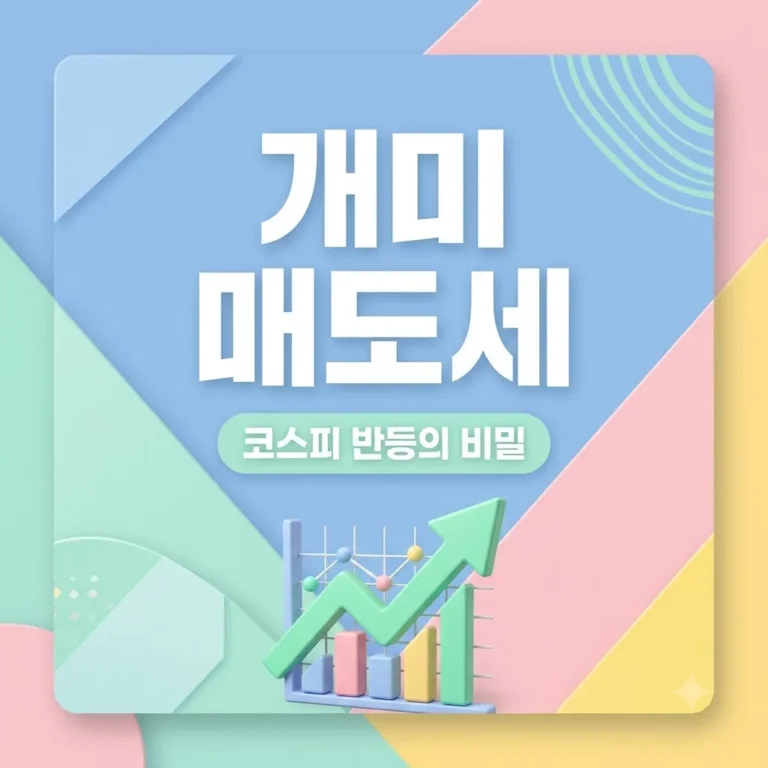 코스피 반등하자 개미들 매도세 폭발한 이유와 대응 전략
