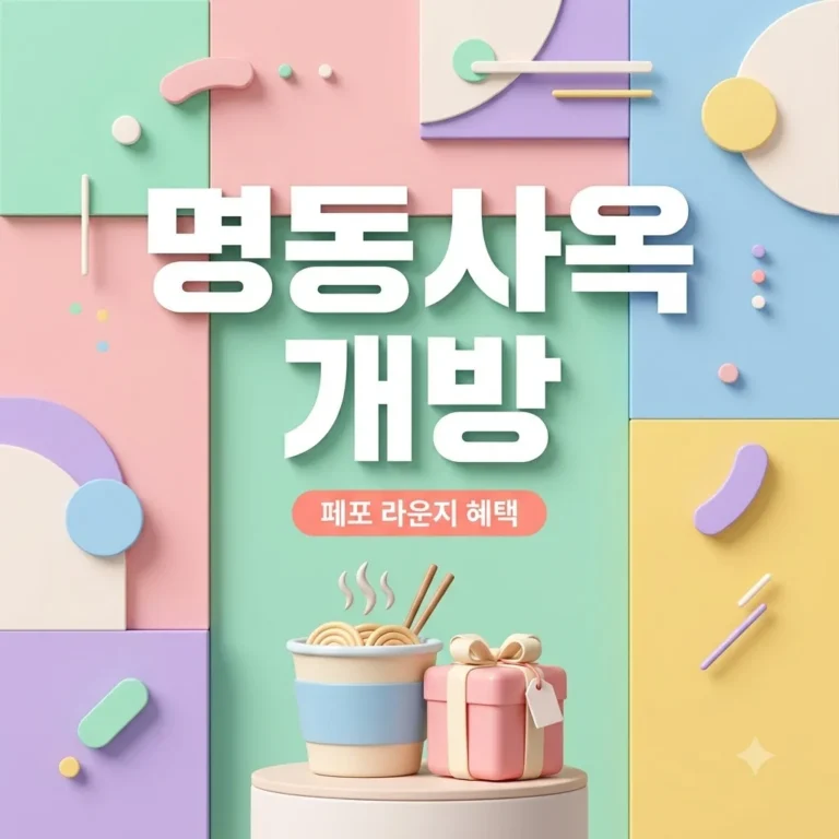 삼양식품 명동사옥 라운지 개방 위치 및 페포 라운지 혜택 정리