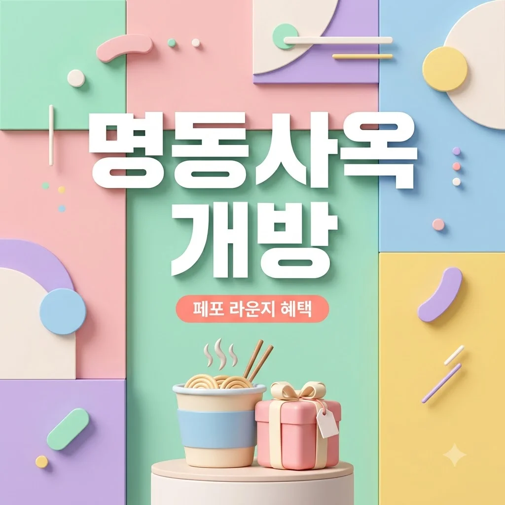 삼양식품 명동사옥 라운지 개방 위치 및 페포 라운지 혜택 정리