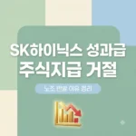 SK하이닉스 주식 성과급 거절 배경과 노조 반발 이유 총정리